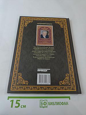 Правители России. Горбачёв Михаил Сергеевич. Генеральный секретарь ЦК КПСС, первый президент СССР