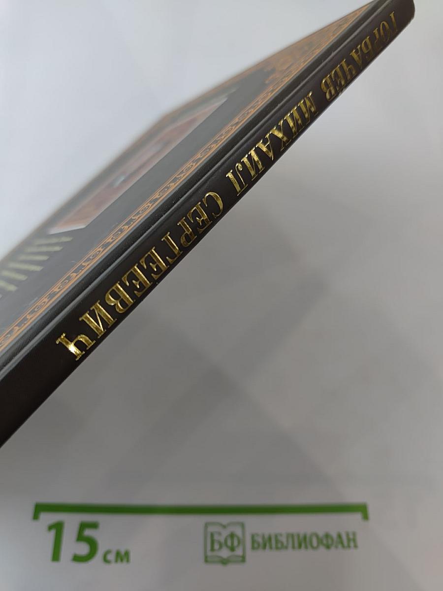 Правители России. Горбачёв Михаил Сергеевич. Генеральный секретарь ЦК КПСС, первый президент СССР