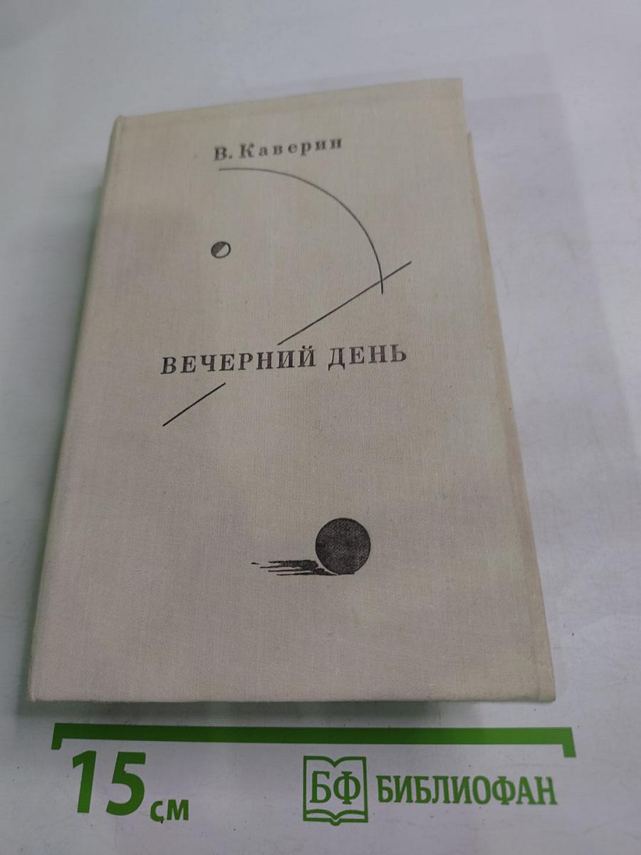 Вечерний день