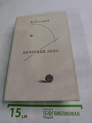 Вечерний день