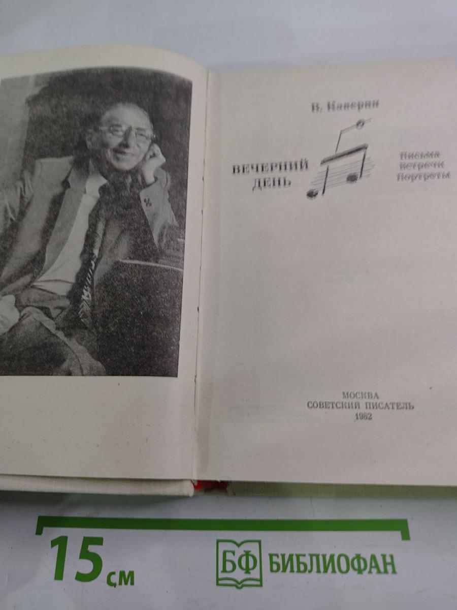 Вечерний день