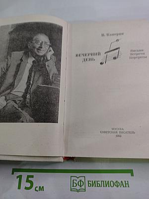 Вечерний день