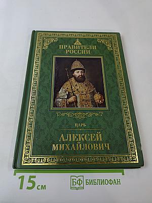 Царь Алексей Михайлович