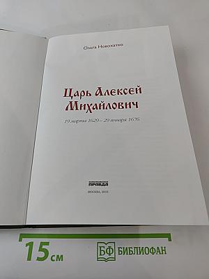 Царь Алексей Михайлович