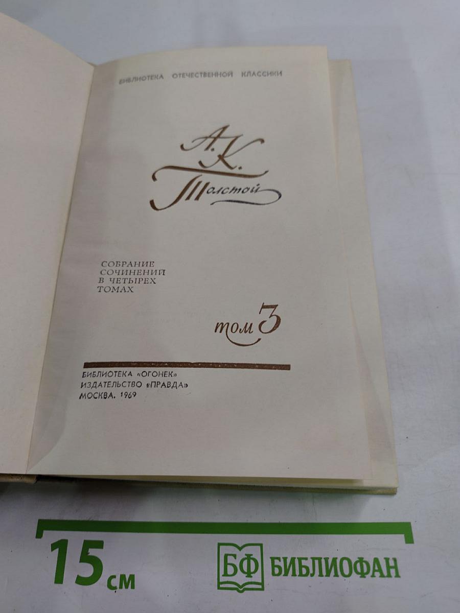 Собрание сочинений в четырех томах. Том 3