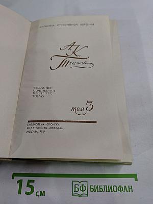 Собрание сочинений в четырех томах. Том 3