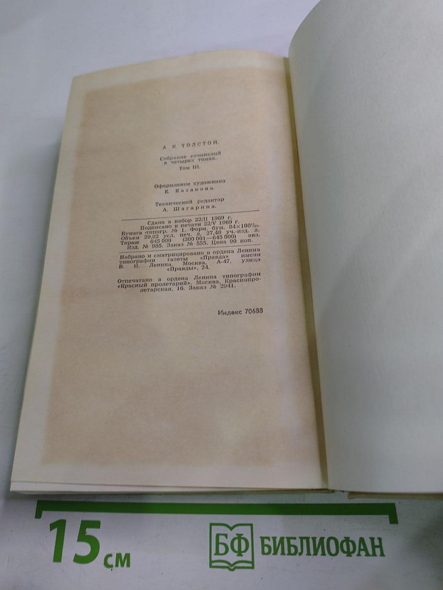 Собрание сочинений в четырех томах. Том 3