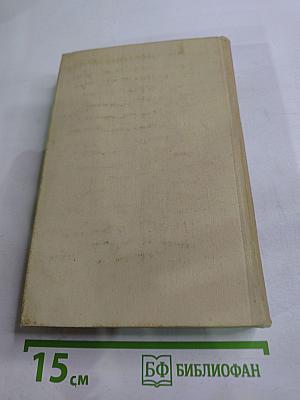 Собрание сочинений в четырех томах. Том 3