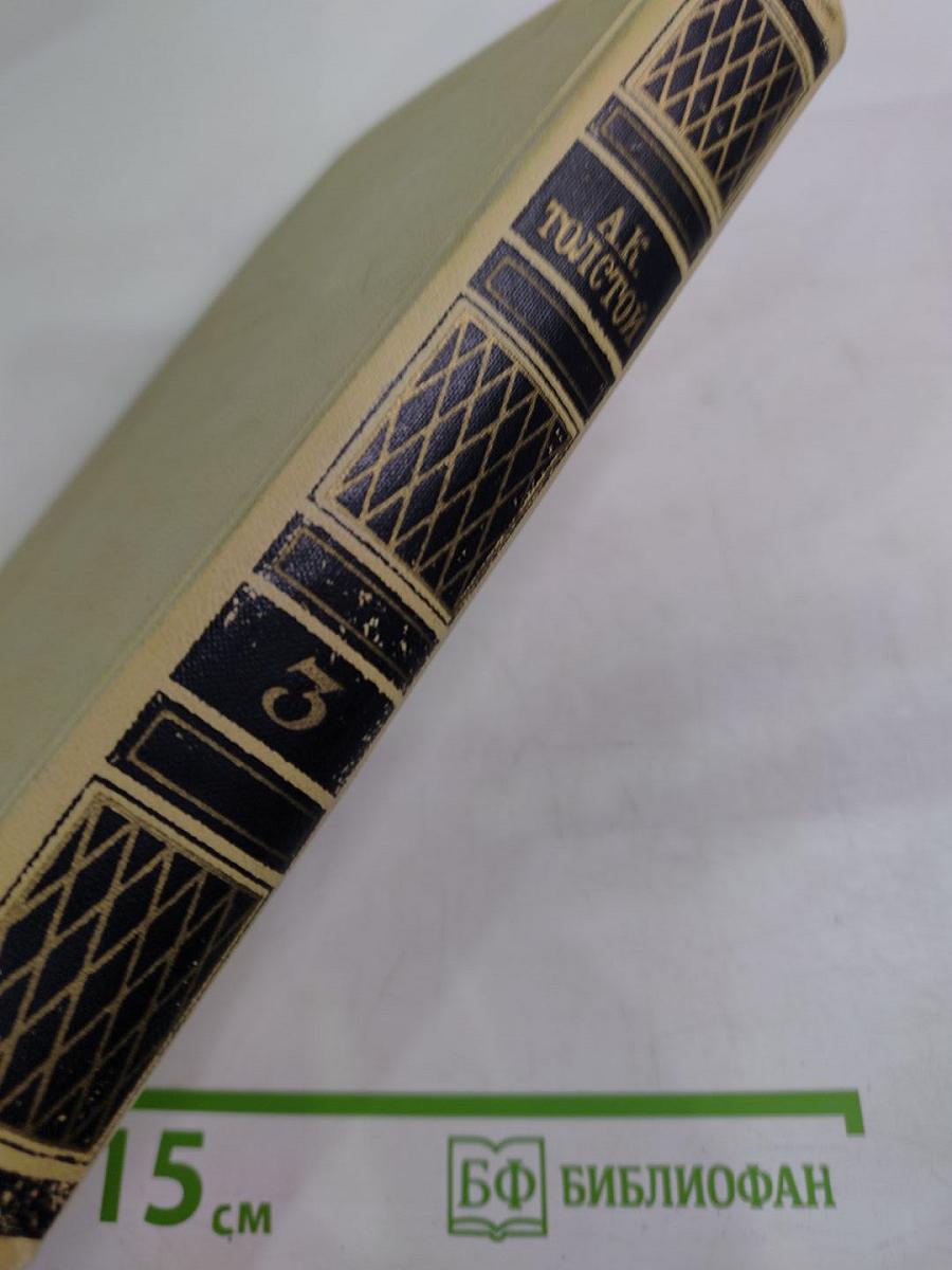 Собрание сочинений в четырех томах. Том 3