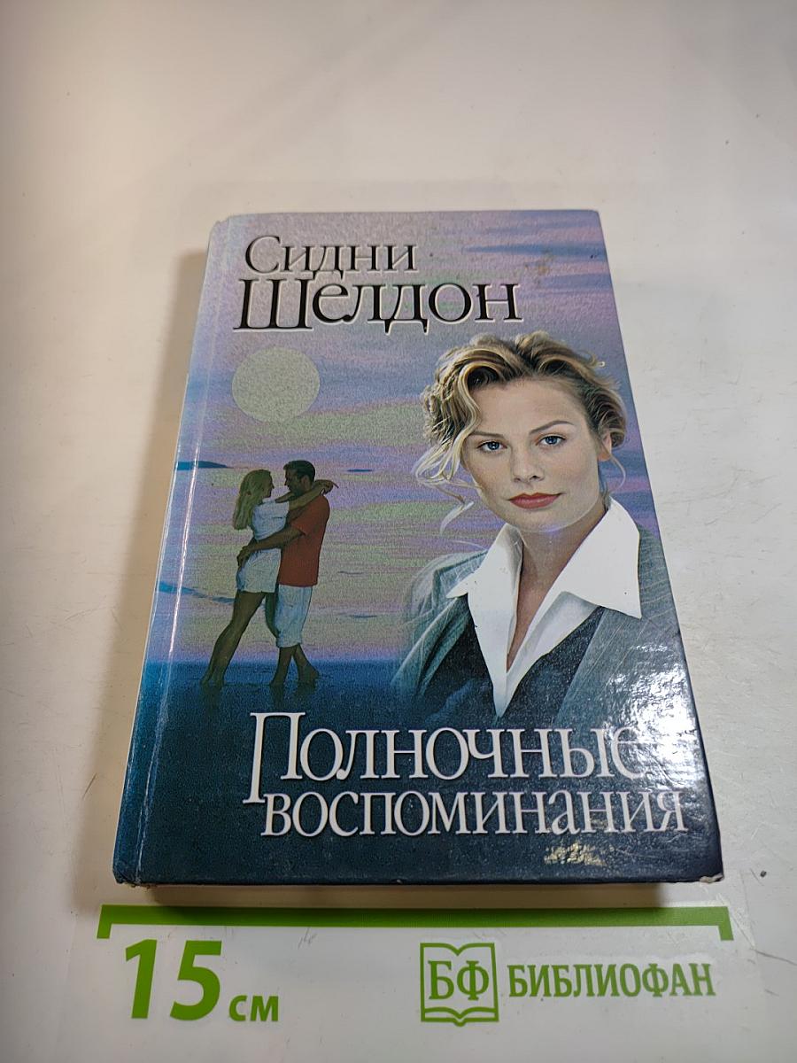 Полночные воспоминания