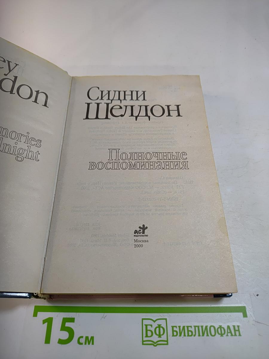 Полночные воспоминания