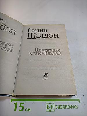 Полночные воспоминания