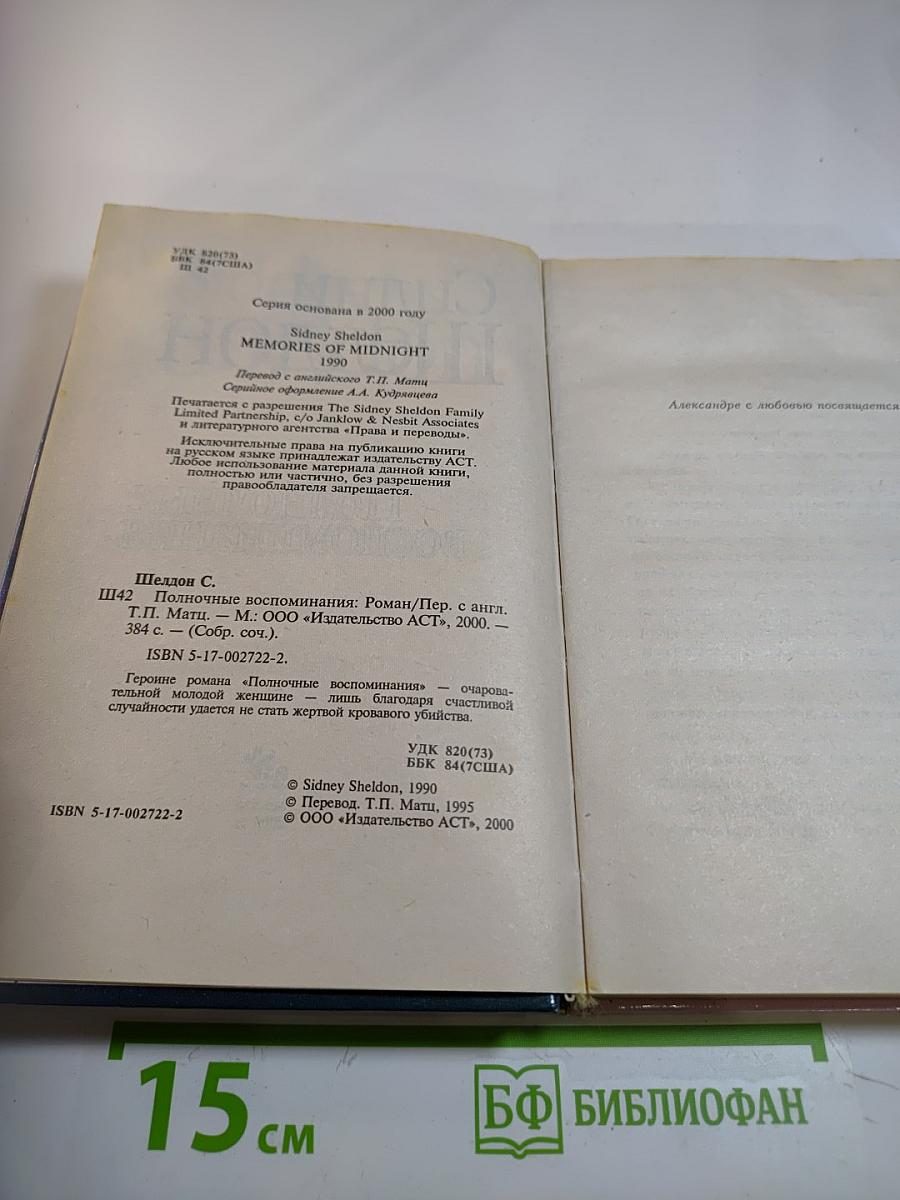 Полночные воспоминания