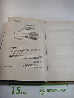 Полночные воспоминания