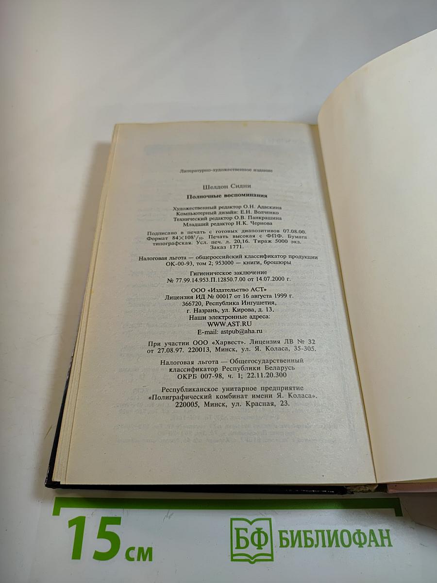 Полночные воспоминания