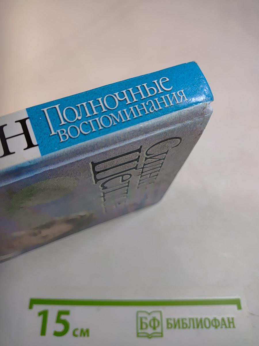 Полночные воспоминания