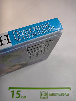 Полночные воспоминания