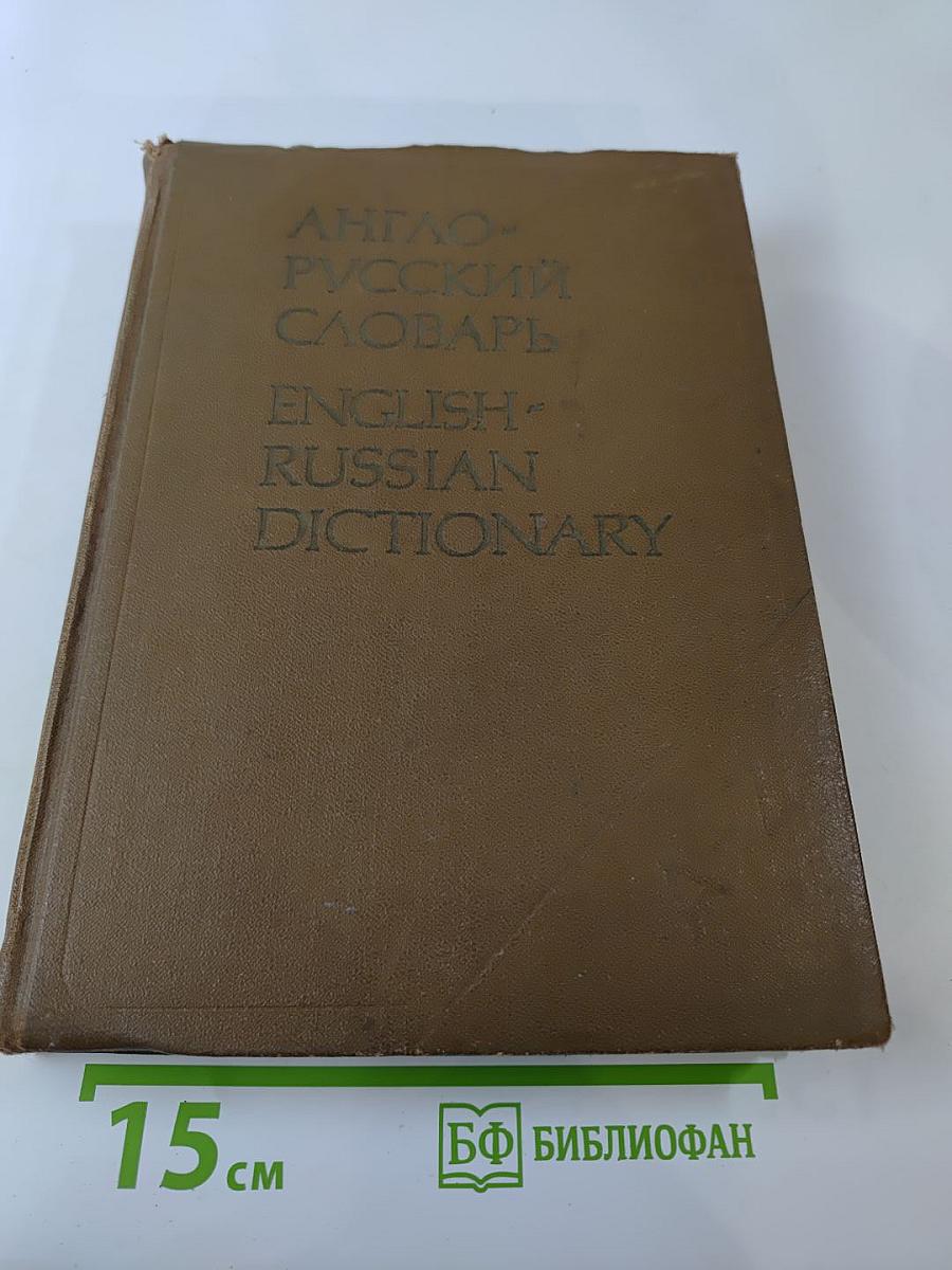 Англо-русский словарь