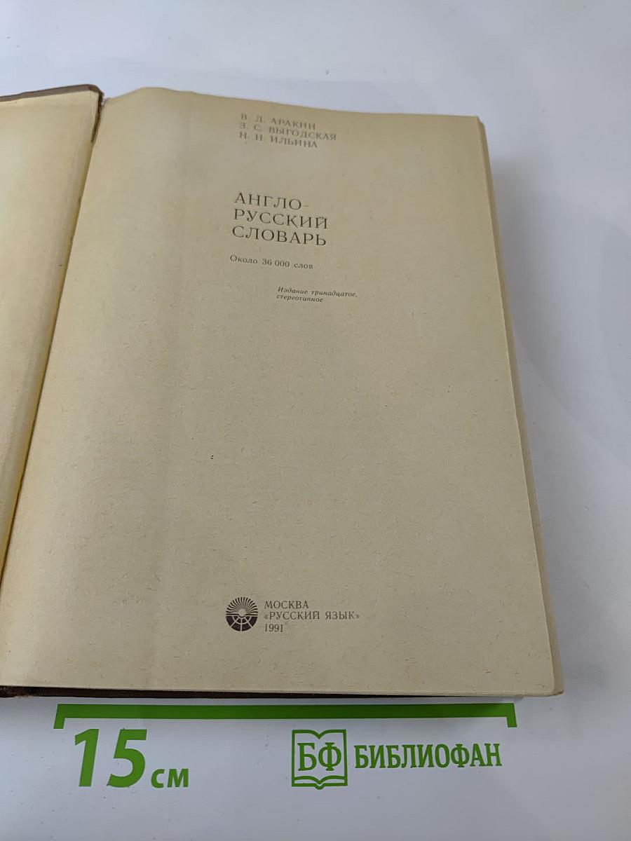 Англо-русский словарь