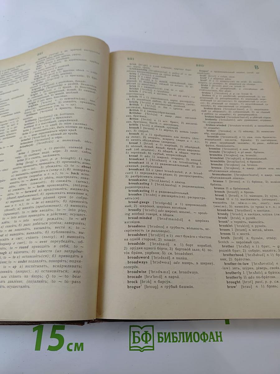 Англо-русский словарь