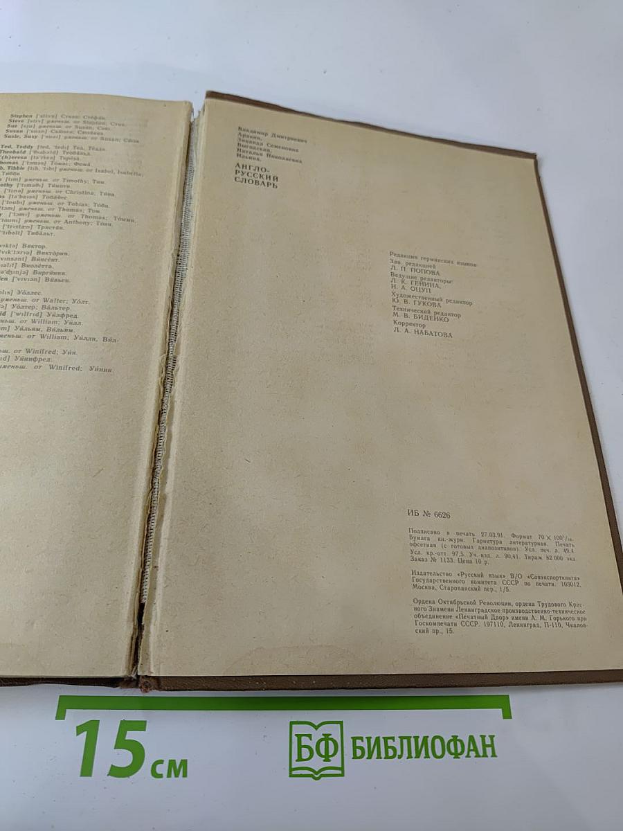Англо-русский словарь