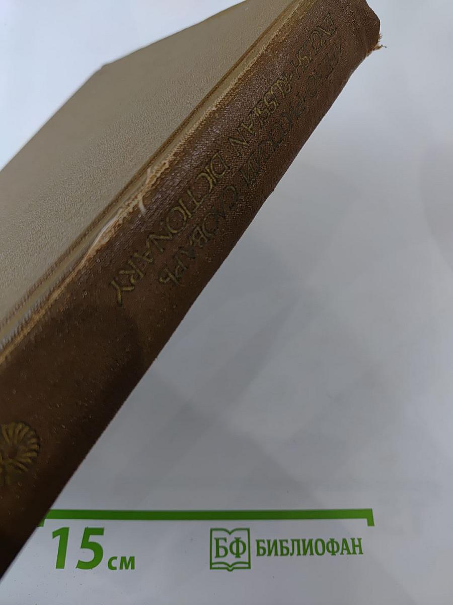 Англо-русский словарь