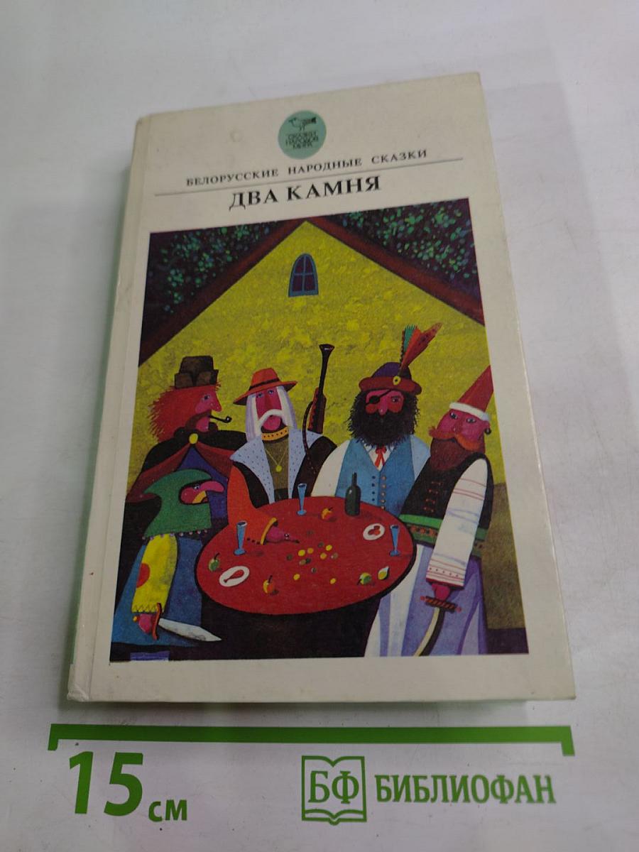 Белорусские народные сказки. Два камня
