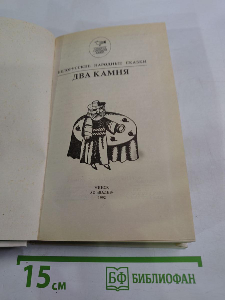 Белорусские народные сказки. Два камня