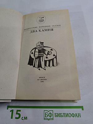 Белорусские народные сказки. Два камня