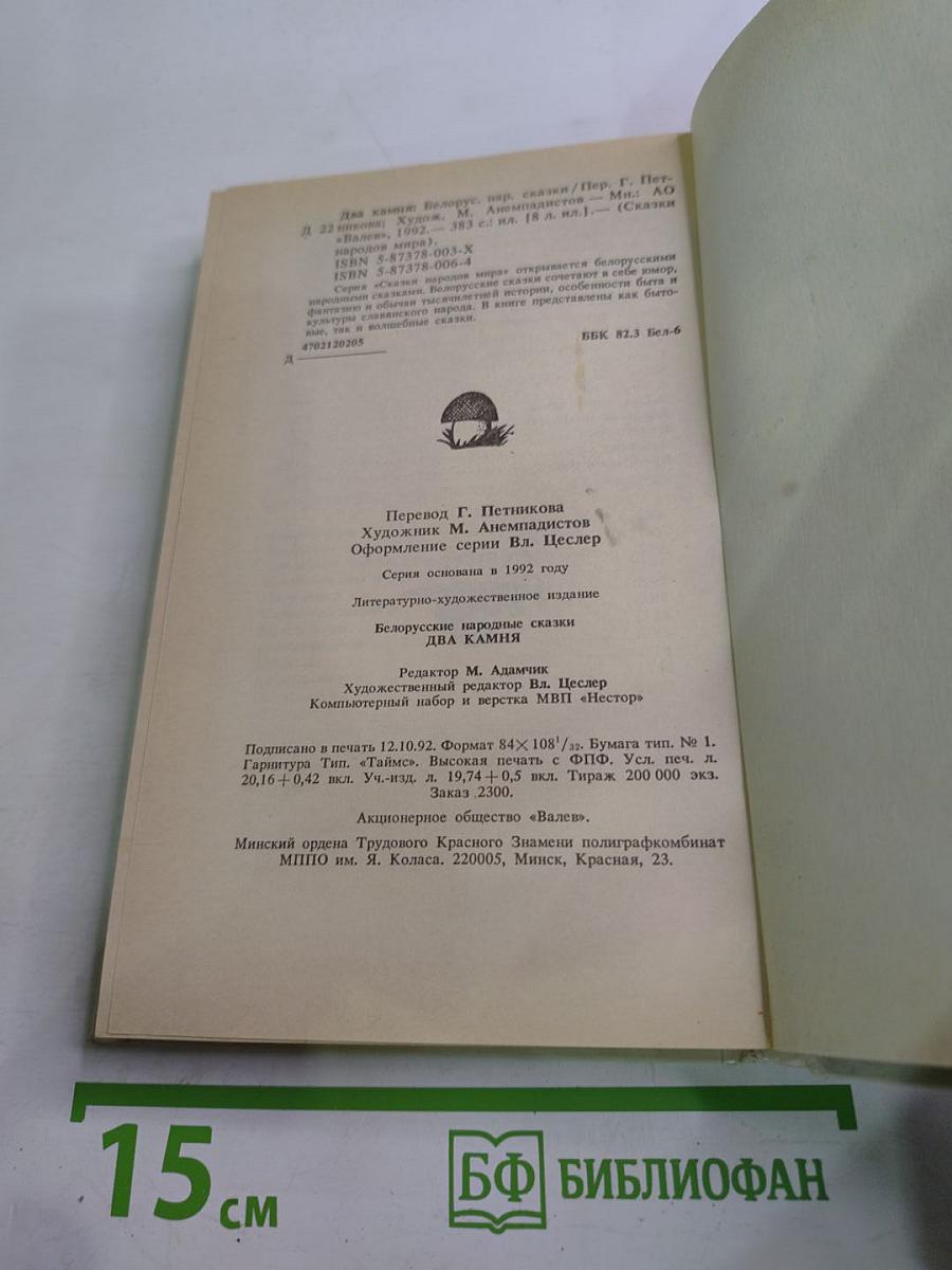 Белорусские народные сказки. Два камня