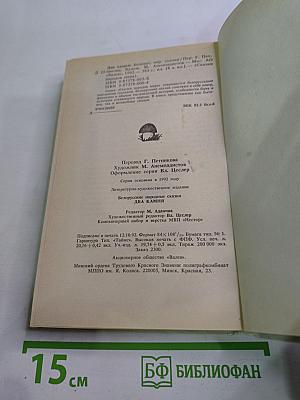 Белорусские народные сказки. Два камня