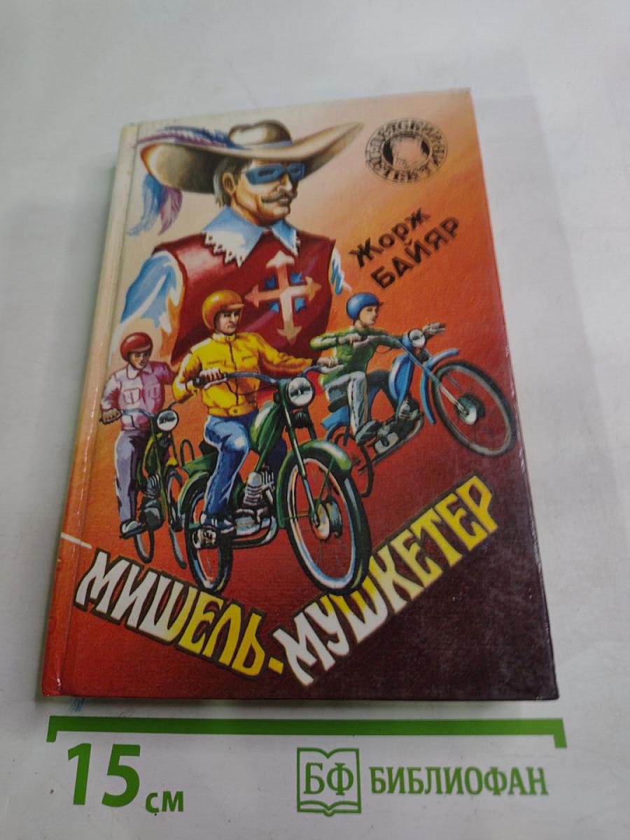 Мишель-мушкетер