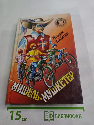 Мишель-мушкетер