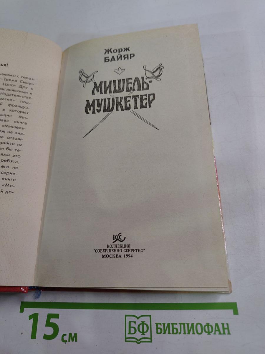 Мишель-мушкетер