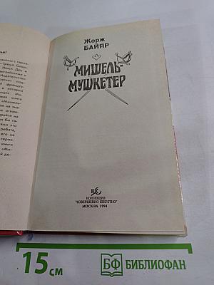 Мишель-мушкетер