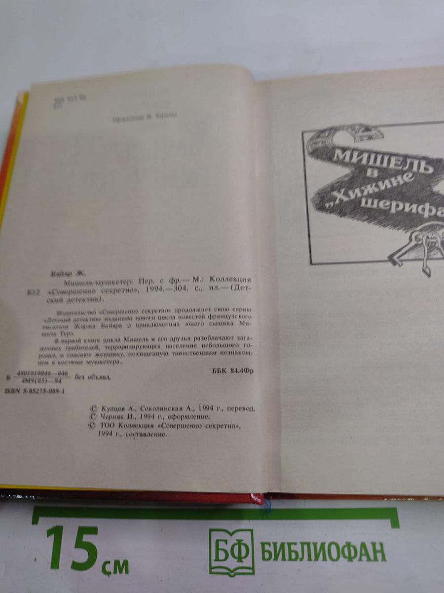 Мишель-мушкетер