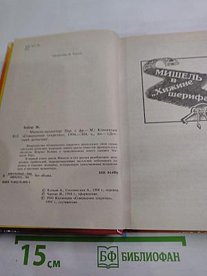 Мишель-мушкетер