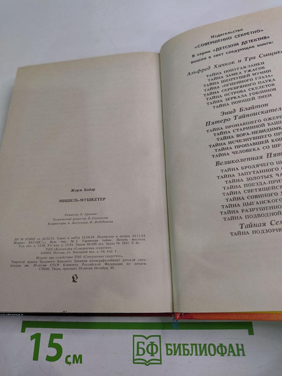 Мишель-мушкетер