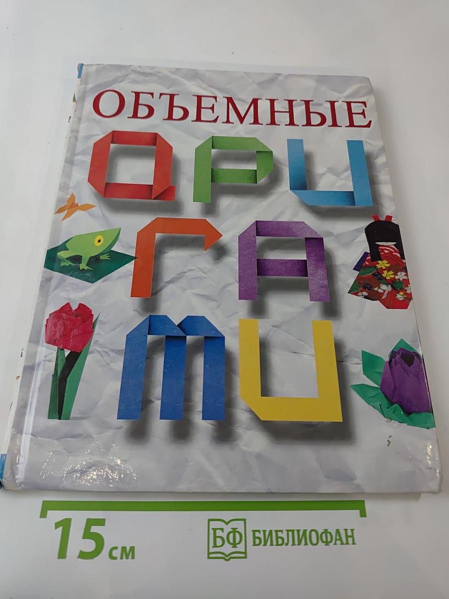 Объемные оригами