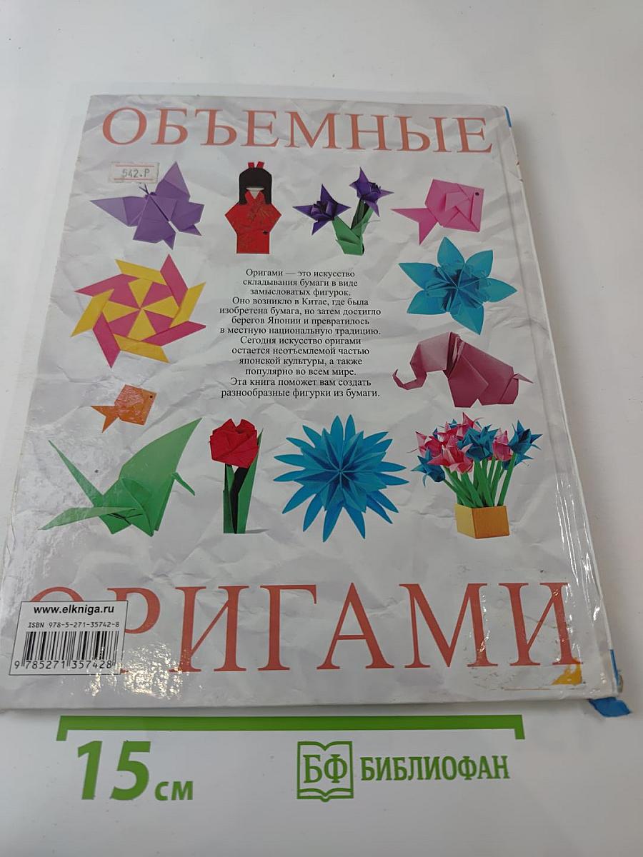 Объемные оригами