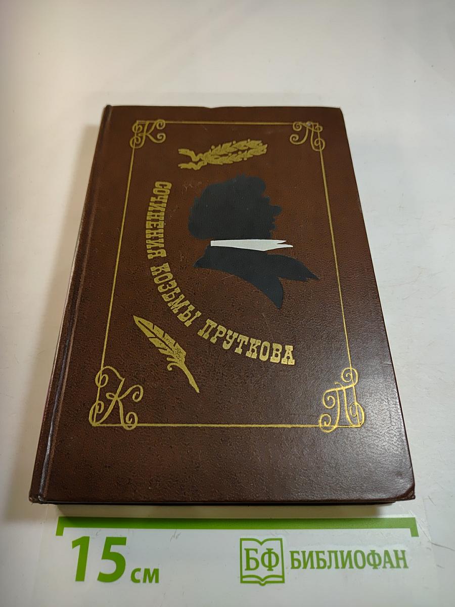 Сочинения Козьмы Пруткова