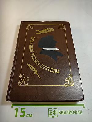Сочинения Козьмы Пруткова