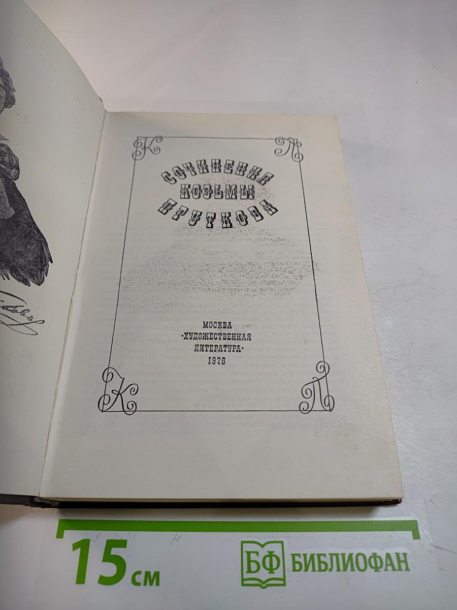 Сочинения Козьмы Пруткова