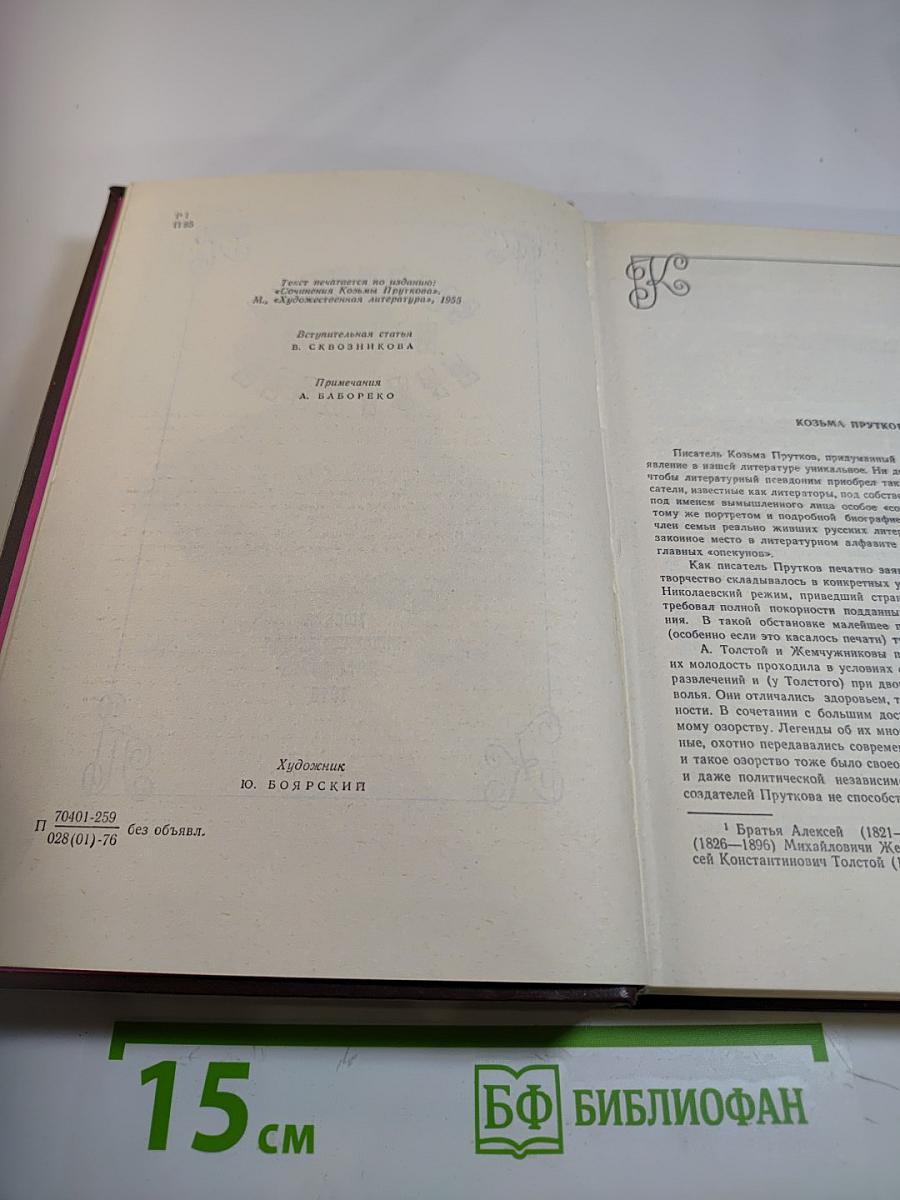 Сочинения Козьмы Пруткова