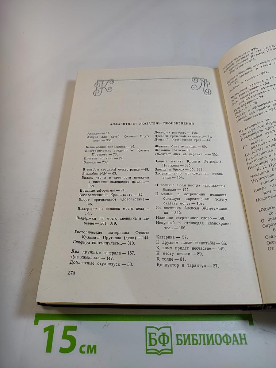 Сочинения Козьмы Пруткова