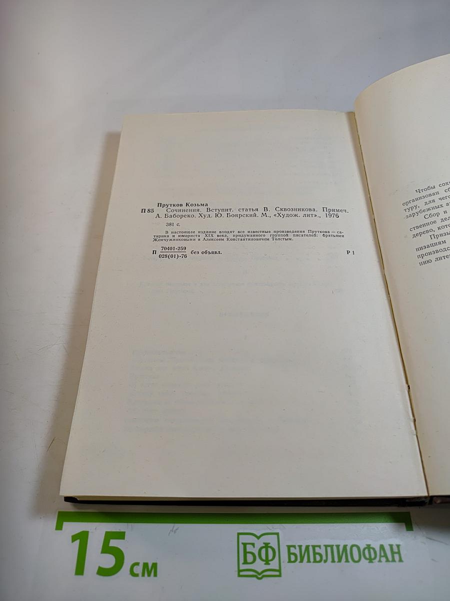 Сочинения Козьмы Пруткова