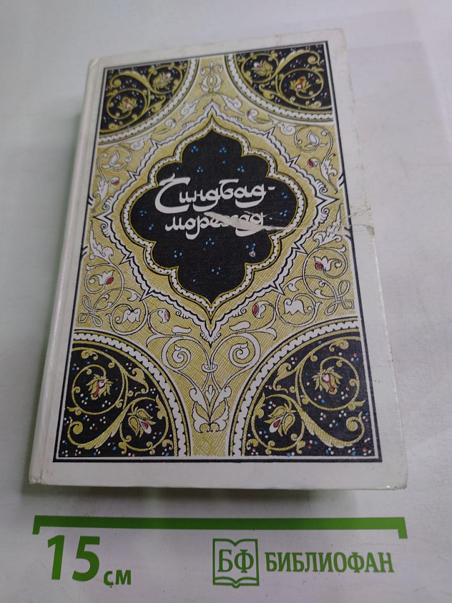 Синдбад-мореход. Избранные сказки, рассказы и повести из "Тысячи и одной ночи"