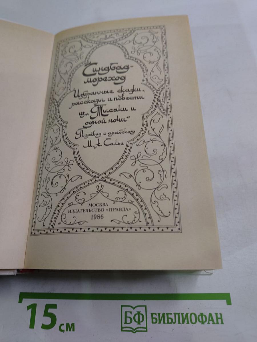 Синдбад-мореход. Избранные сказки, рассказы и повести из "Тысячи и одной ночи"