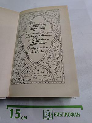 Синдбад-мореход. Избранные сказки, рассказы и повести из "Тысячи и одной ночи"