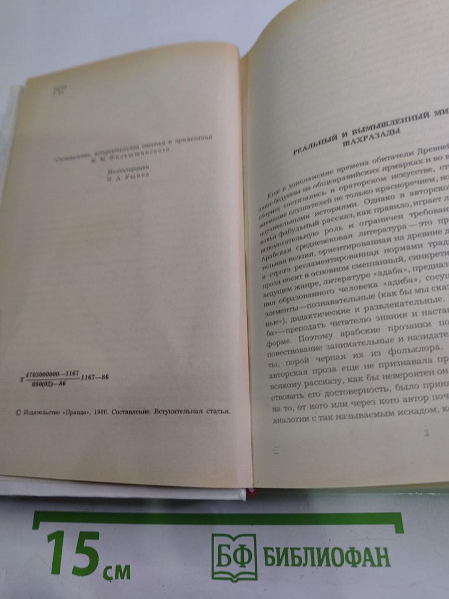 Синдбад-мореход. Избранные сказки, рассказы и повести из "Тысячи и одной ночи"